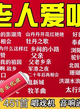 老歌曲U盘老人爱听红歌民歌革命歌曲收音机随身听音频优盘