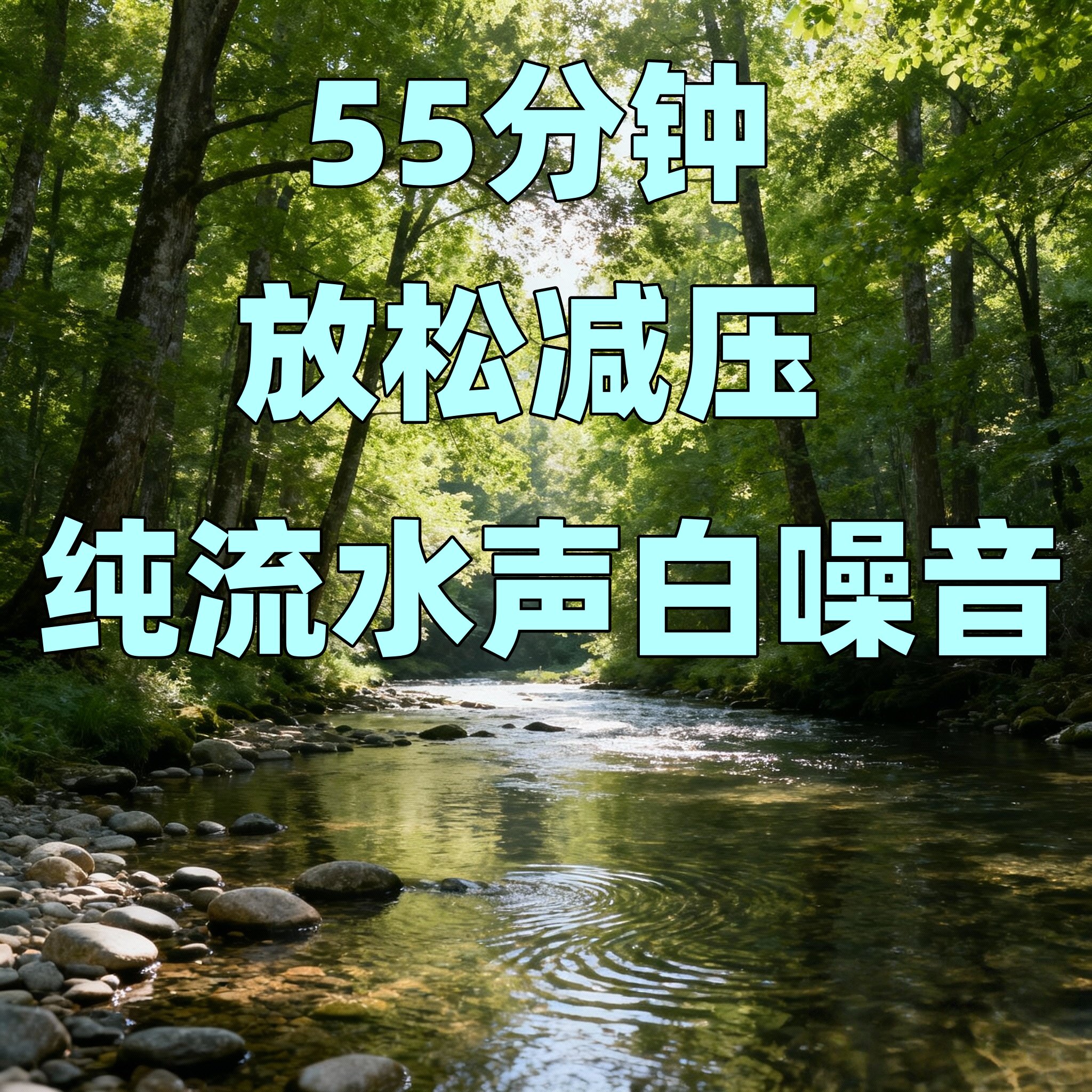 水流声白噪音小河流水声助眠放松冥想深度睡眠背景音乐音频u盘