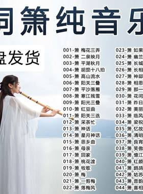 洞箫曲音乐优盘车载音乐MP3无损高音质轻音乐即插即用U盘tf卡