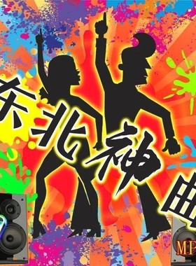 精选黑吉歌曲东北DJ神曲中老年情歌热歌插盘音箱音频优盘东北神曲