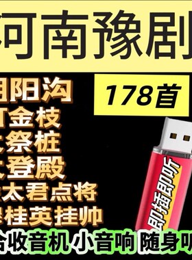 河南豫剧戏曲朝阳沟打金枝木兰名家唱段全场戏u盘老人随身听mp3