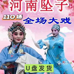 河南坠子U盘全场戏精选戏曲全集戏曲音频收音机唱戏机随身听MP3