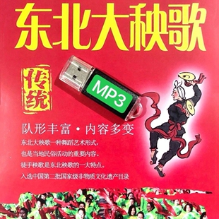 东北大秧歌U盘老年人秧歌队扭秧歌锣鼓唢呐喜庆广场秧歌曲u盘mp3