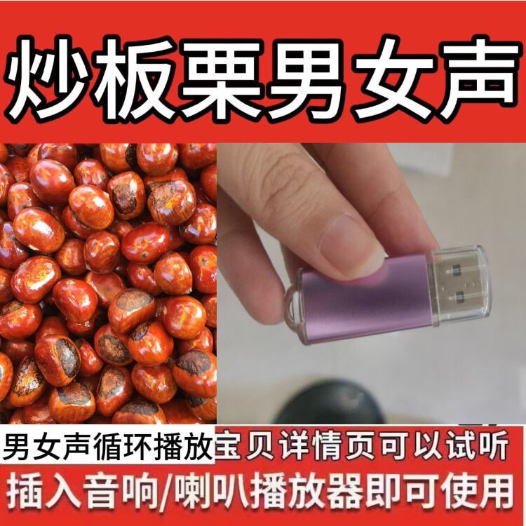U盘糖炒栗子录音广告糖炒板栗叫卖优盘发货制作促销叫卖吆喝摆摊