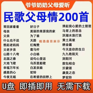 260首通用老人歌曲U盘老歌红歌民歌大全唱戏机随身听音响mp3优盘