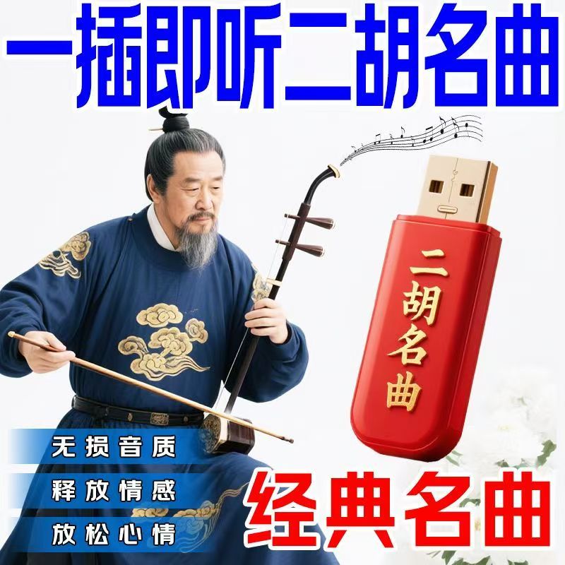 二胡音乐U盘赛马二胡名曲二胡独奏古典乐器中国风音频mp3优盘音频