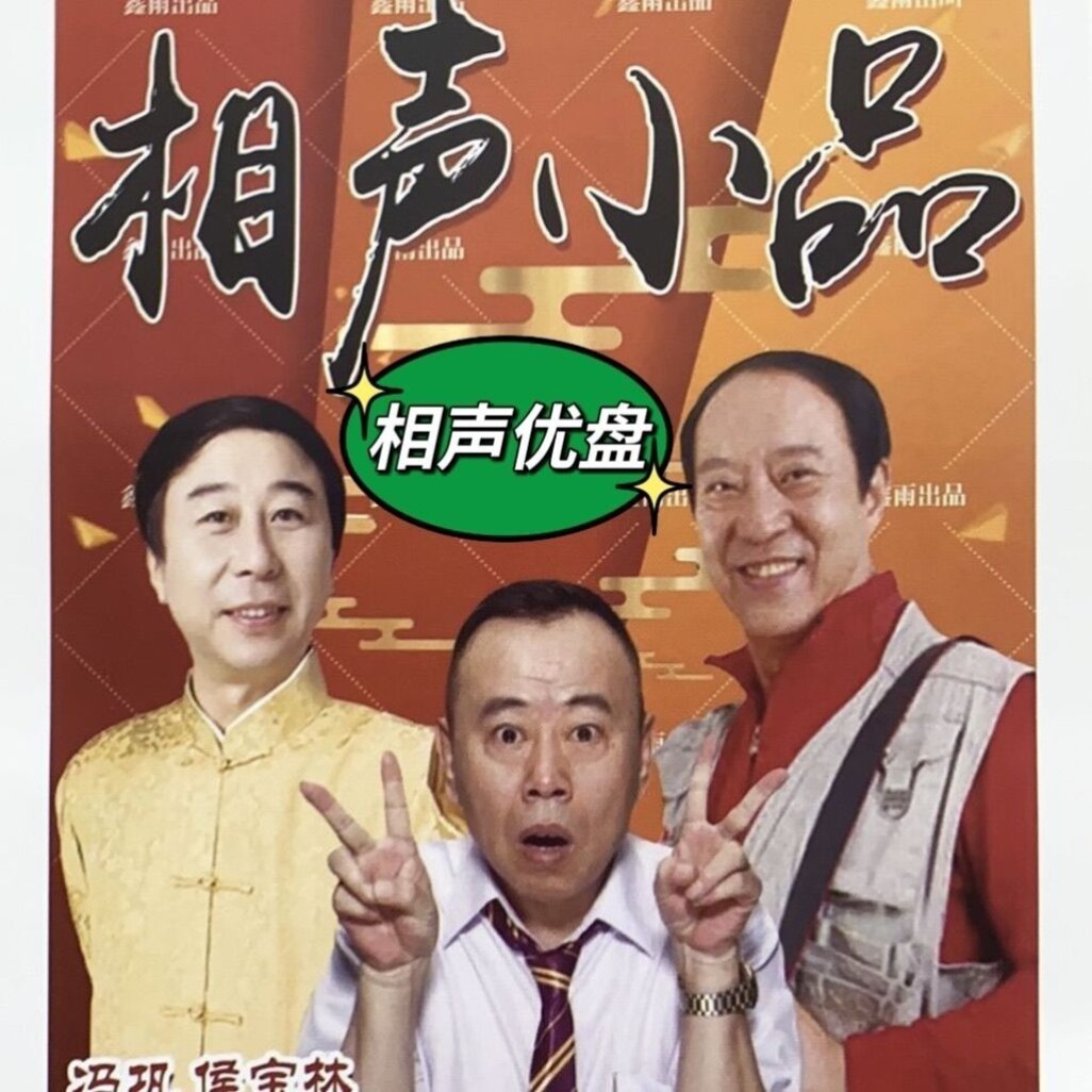 搞笑相声经典音频优盘收音机播放器音箱随身听看戏机MP3