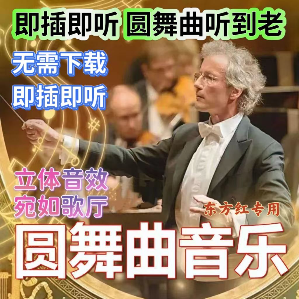 正版圆舞曲112首舞曲音乐U盘世界名曲纯音乐优盘