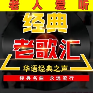 通用老人歌曲U盘老歌红歌民歌大全唱戏机随身听音响MP3优盘200首