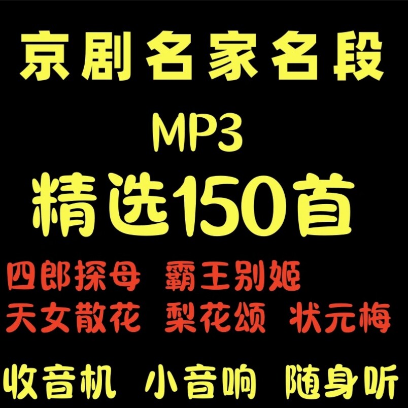 京剧名家名段经典戏曲优盘老年收音机小音响随身听专用京剧戏MP3