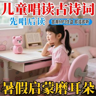 儿童小学幼儿启蒙童声儿歌唱读古诗词先唱后读磨耳朵歌曲音乐u盘