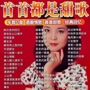 酒廊情歌车载音乐U盘高音质怀旧老歌甜歌音视频歌曲优盘MP3