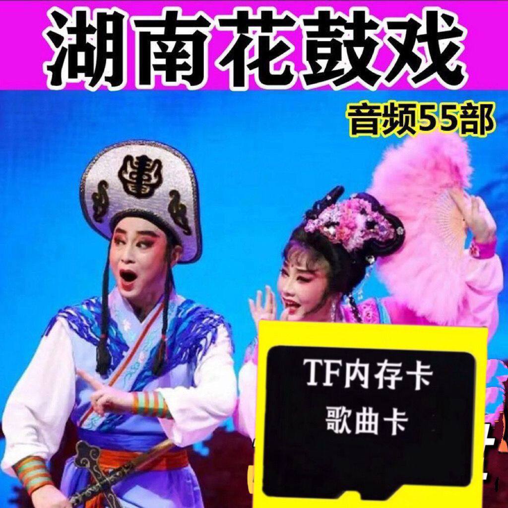 湖南花鼓戏TF内存卡地方戏曲收音机老人随身听音频卡