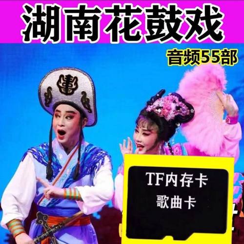 湖南花鼓戏TF内存卡地方戏曲收音机老人随身听音频卡