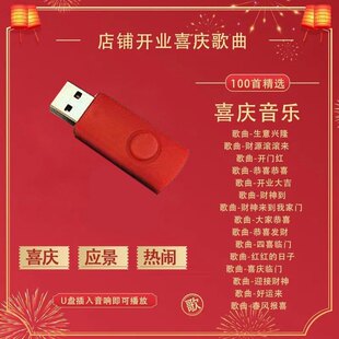 喜庆歌曲U盘开业喜庆音乐热闹应景生意兴隆开业大吉83首精选音乐