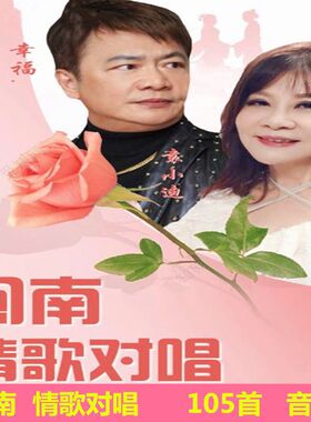 闽南情歌对唱U盘爱拼才会赢 男人心女人情闽南语歌曲音频mp3