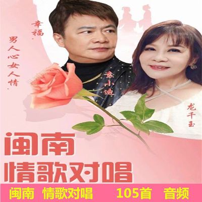 闽南情歌对唱U盘爱拼才会赢 男人心女人情闽南语歌曲音频mp3