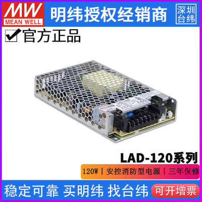 台湾明纬LAD-120A/B/C/D  120W丨UPS功能经济型安控消防电源