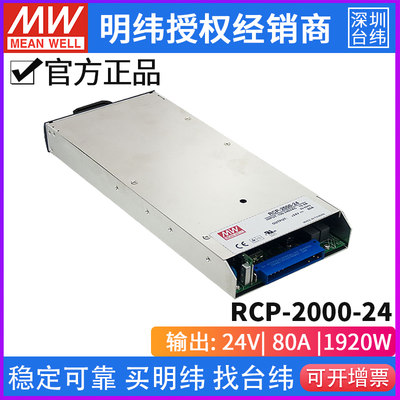 台湾明纬RCP-2000-24开关电源1920W/24V/80A明纬1U机架电源模组