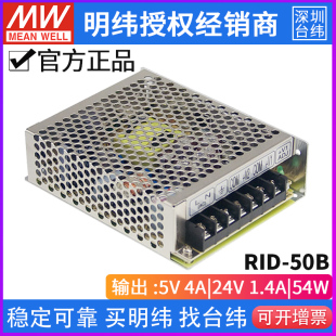 50B开关电源50W 台湾明纬RID 5V4A 24V1.4A 双组双路输出地隔离