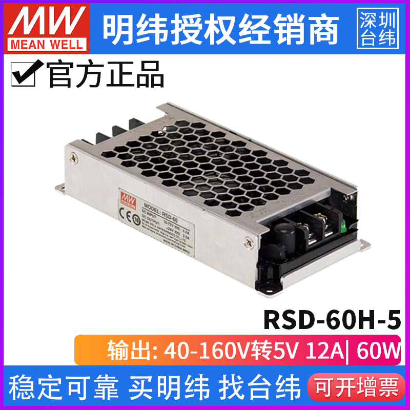 台湾明纬RSD-60H-5 DC-DC 40~160V转5V/12A 60W机壳型开关电源