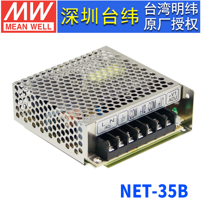 台湾明纬NET-35B开关电源35W/5V3A/12V1A/-12V0.5A三路输出电源