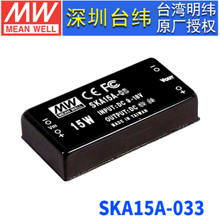 台湾明纬SKA15A 18V转3.3V3A DC稳压模块电源10W9 033单组输出DC
