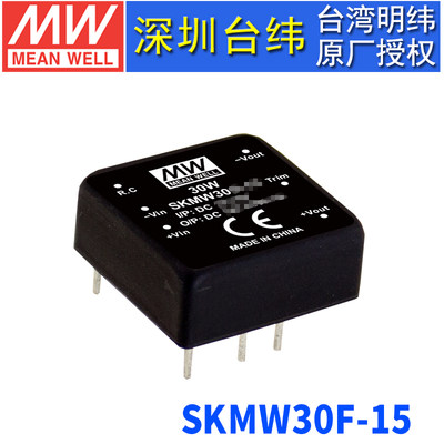 台湾明纬SKMW30F-15非稳压单组输出DC-DC模块电源30W 9~36V转15V