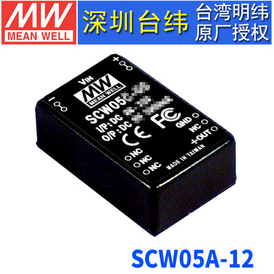 台湾明纬SCW05A-12模块电源5W/9~18V转12V0.47A单路稳压转换器