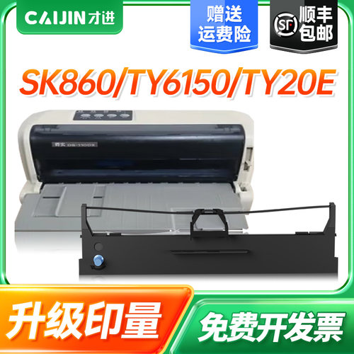 才进适用爱信诺80A-8色带Aisino SK860 TY6150 20E 186 SK860II