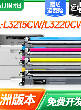 才进TN248粉盒适用欧洲区兄弟L3215CW打印机HL-L3220CWE/L8240CDW
