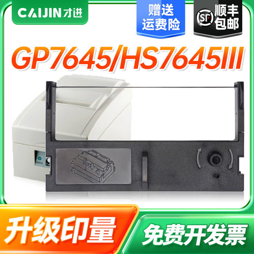才进适用佳博GP7635III色带GP7645 HS7645III RP76 BS210K DPS31