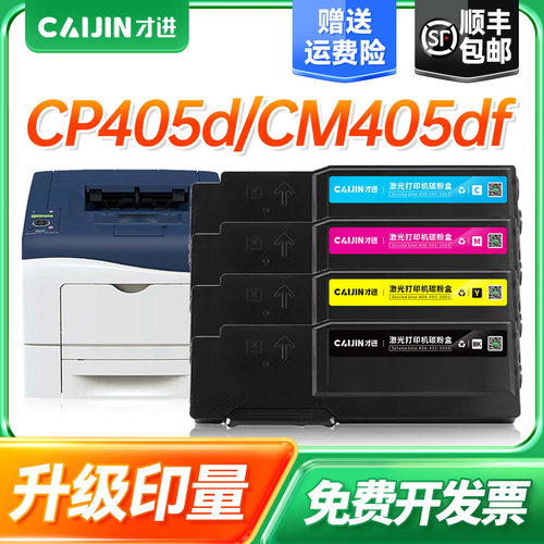 才进适用富士施乐CP405d粉盒