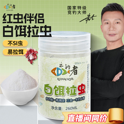 乐钓者白饵拉虫饵料比重轻