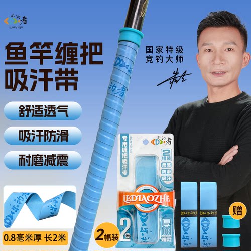 乐钓者防滑吸汗新品缠把带