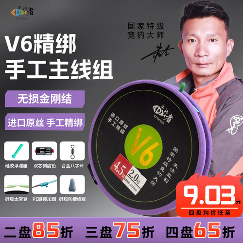 乐钓者清哥V6成品主线组切水快