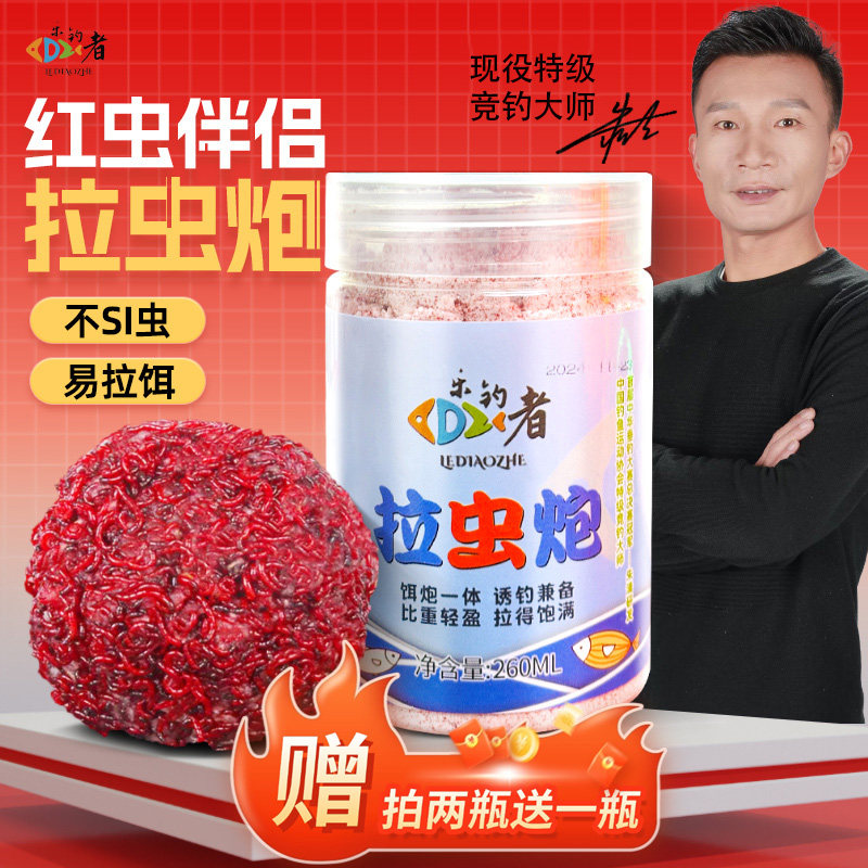 乐钓者清哥拉虫炮红虫伴侣饵炮一体诱钓结合黑坑野钓鲫鱼鲤鱼钓饵