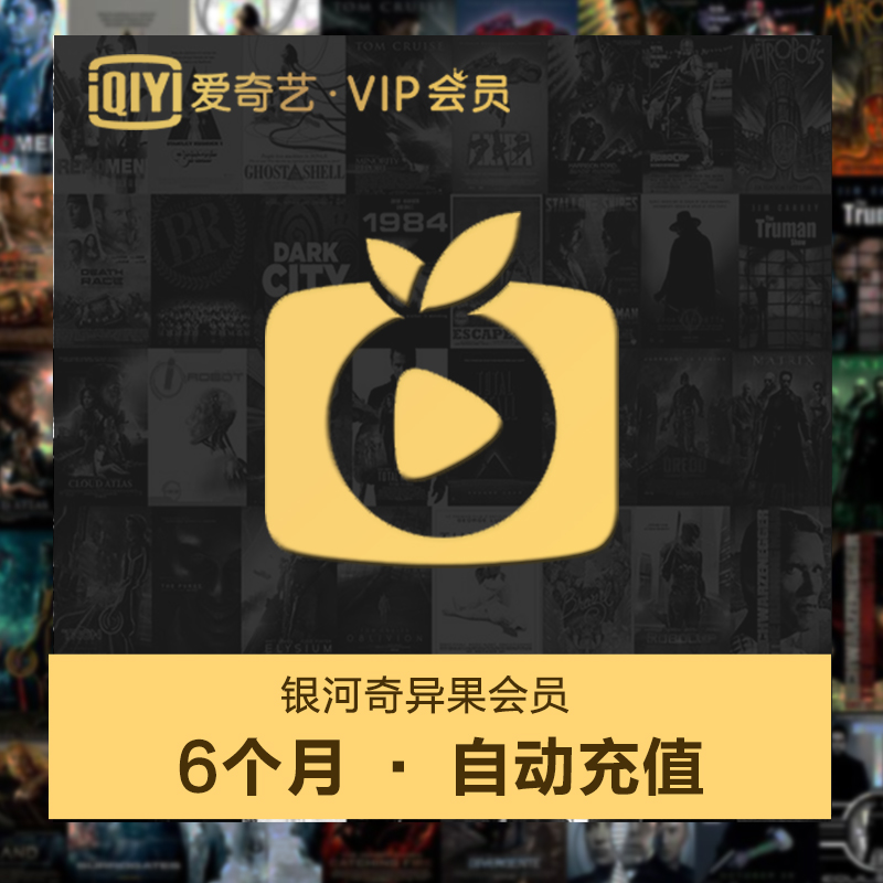 ÒøºÓÆæÒì¹ûVIP»áÔ±6¸öÔ ֱ³ä¹Ù·½ Ö§³ÖTV¶Ë ÌîÊÖ»úºÅ