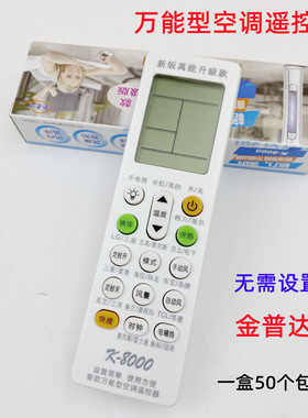 适用于金普达K8000空调万能遥控器格力美的长虹海尔杂牌志高奥
