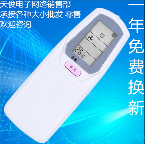 适用于春兰空调遥控器