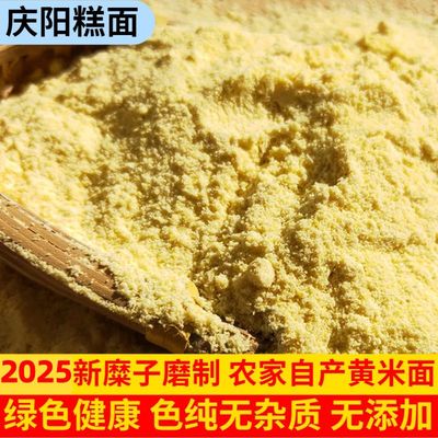 甘肃庆阳糜子面粉无添加燃面炒面农家糕面自产黄米面3斤粘米冉面