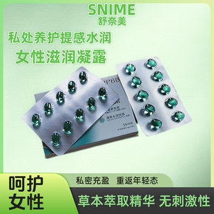 女性私密保养补水滋润凝露快提升感滋润防干涩松护理补水弛凝胶丸