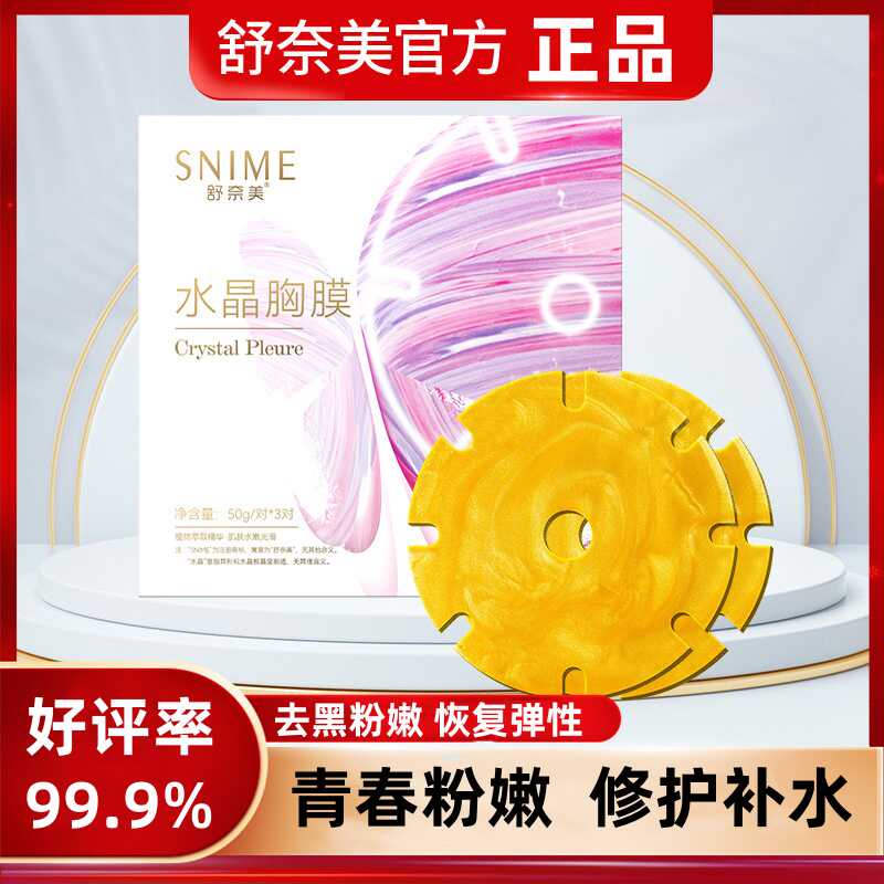 胸部护理乳晕粉嫩胸膜贴保湿滋润