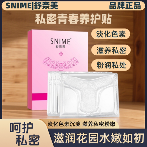 私处膜女性私密粉嫩补水处面膜贴