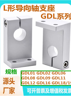 替代怡合达GDL01/02/06/08/09/11/12/16/18/19L形导向轴支座