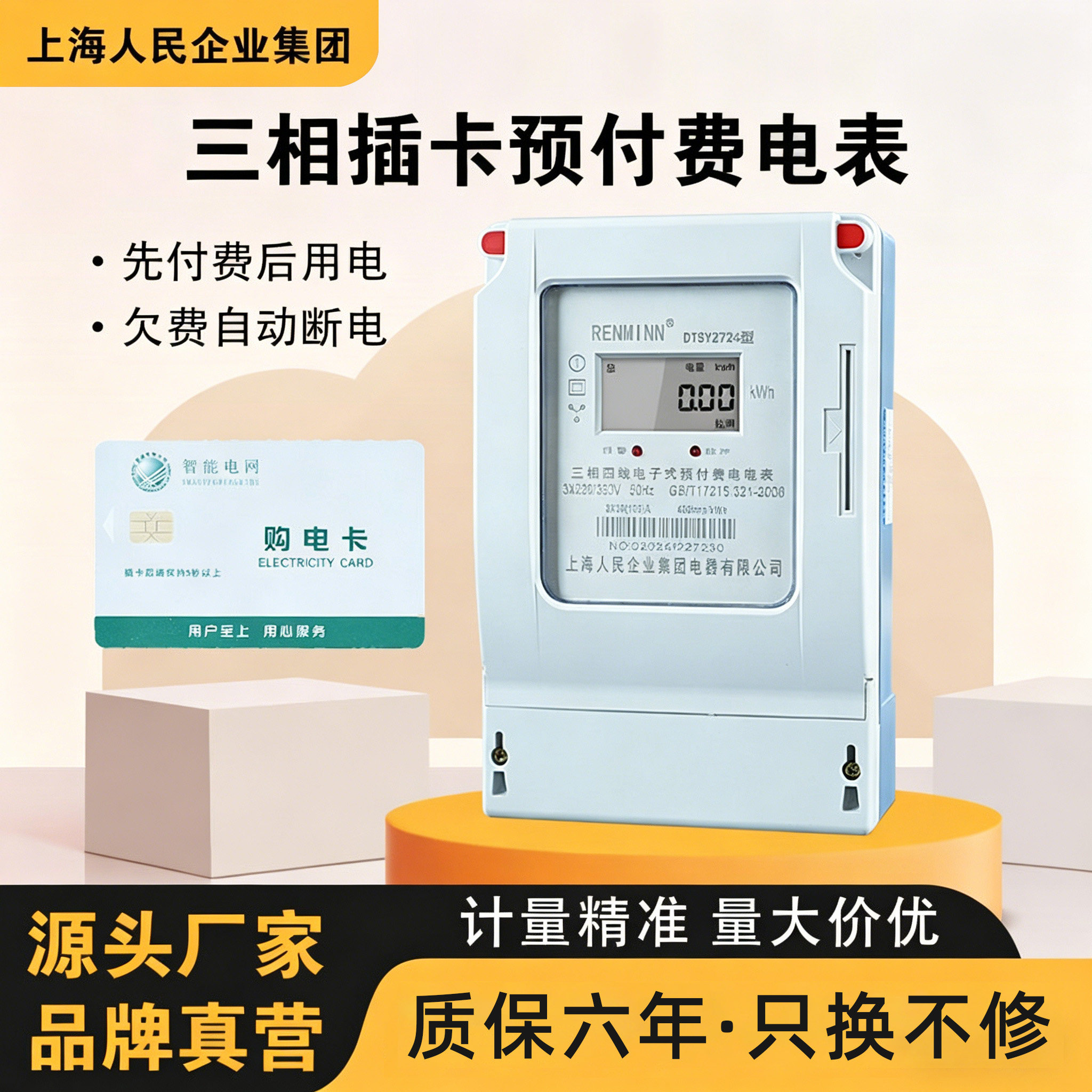 上海人民工业公用智能电表