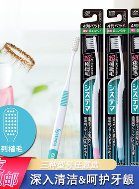 3支包邮日本狮王SYSTEMA四列超细毛牙刷(超小头)软毛清洁护理牙龈