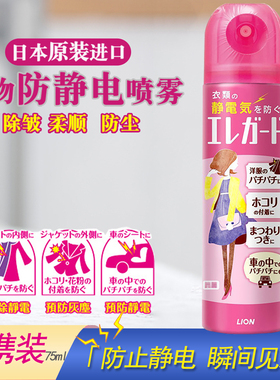 【现货】日本狮王SELE GUARD衣物防静电喷雾剂喷剂75ml便携随身装