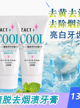 【包邮】日本进口狮王ZACT去烟渍茶渍渍脱牙膏去口气清新亮白牙齿