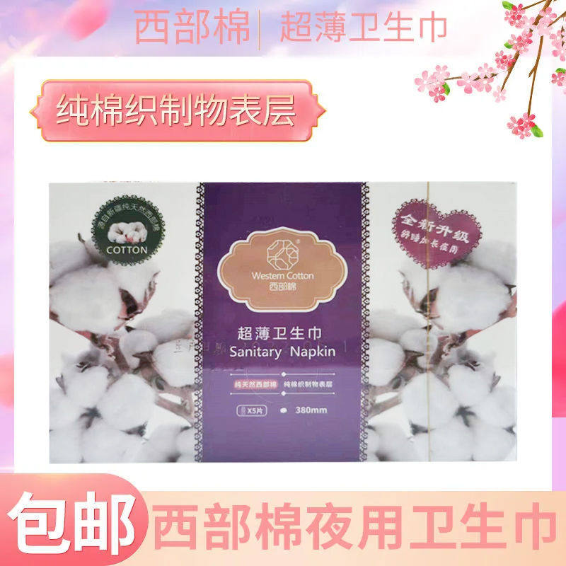 西部棉加长夜用380mm姨妈巾有护翼不侧漏超薄透气干爽亲肤5片